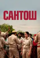  Сантош смотреть онлайн (2024) 